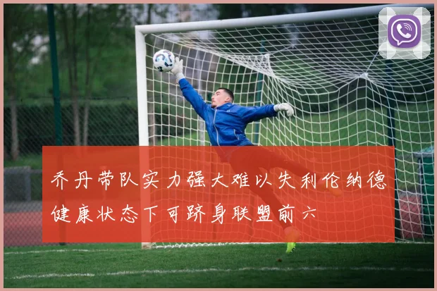 乔丹带队实力强大难以失利伦纳德健康状态下可跻身联盟前六