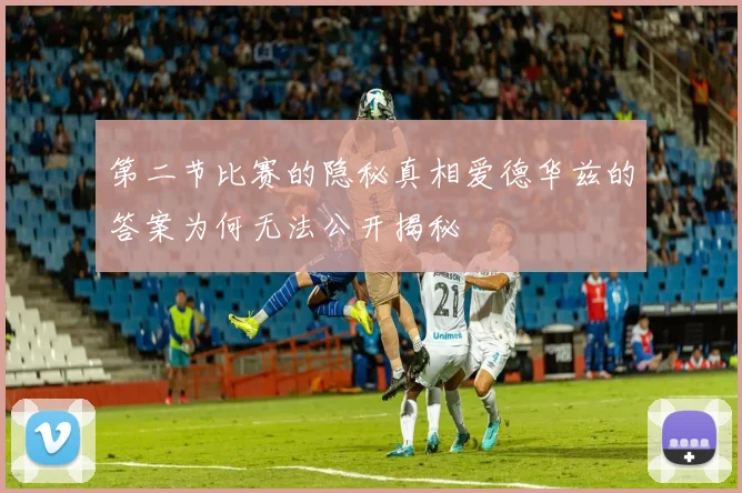 第二节比赛的隐秘真相爱德华兹的答案为何无法公开揭秘