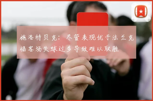 施洛特贝克：尽管表现优于法兰克福客场失球过多导致难以取胜
