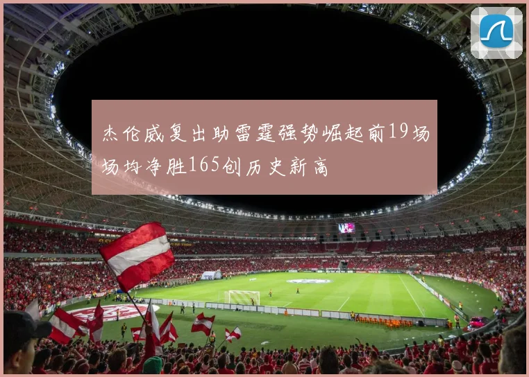 杰伦威复出助雷霆强势崛起前19场场均净胜165创历史新高