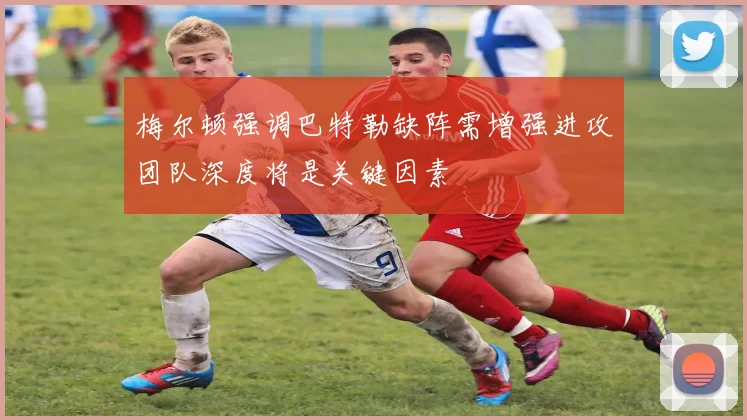 梅尔顿强调巴特勒缺阵需增强进攻团队深度将是关键因素