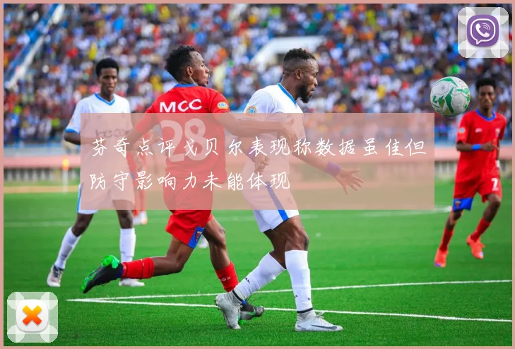 芬奇点评戈贝尔表现称数据虽佳但防守影响力未能体现