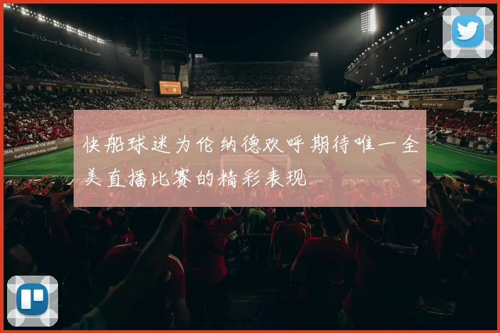 快船球迷为伦纳德欢呼期待唯一全美直播比赛的精彩表现