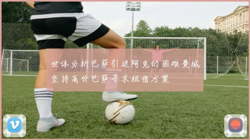 世体分析巴萨引进阿克的困难曼城坚持高价巴萨寻求租借方案