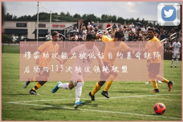 穆雷助攻能力被低估自约基奇缺阵后场均115次助攻领跑联盟