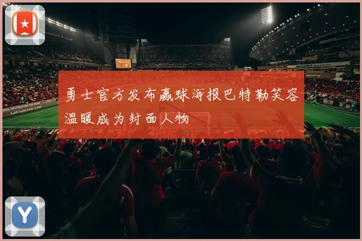 勇士官方发布赢球海报巴特勒笑容温暖成为封面人物