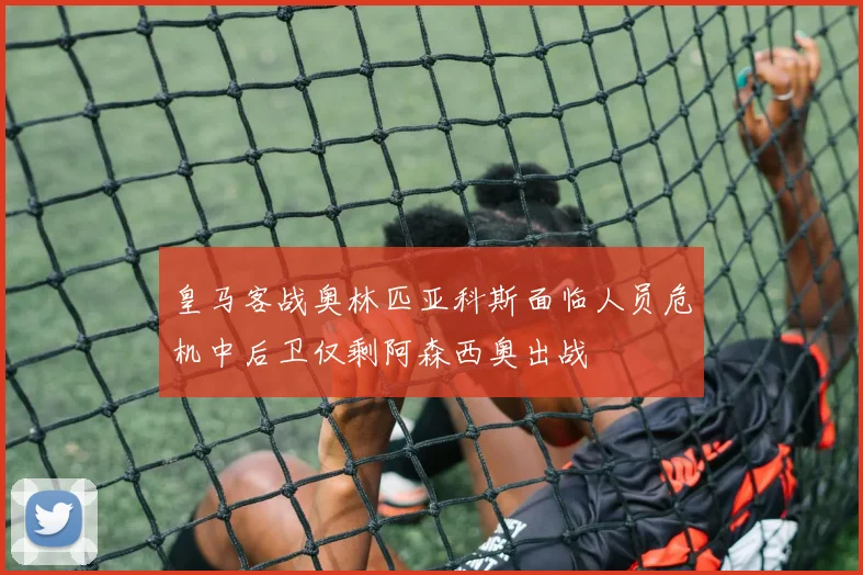 皇马客战奥林匹亚科斯面临人员危机中后卫仅剩阿森西奥出战