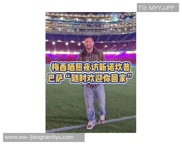 梅西夜访诺坎普引发猜测巴萨未派人参与或因球员临时决定